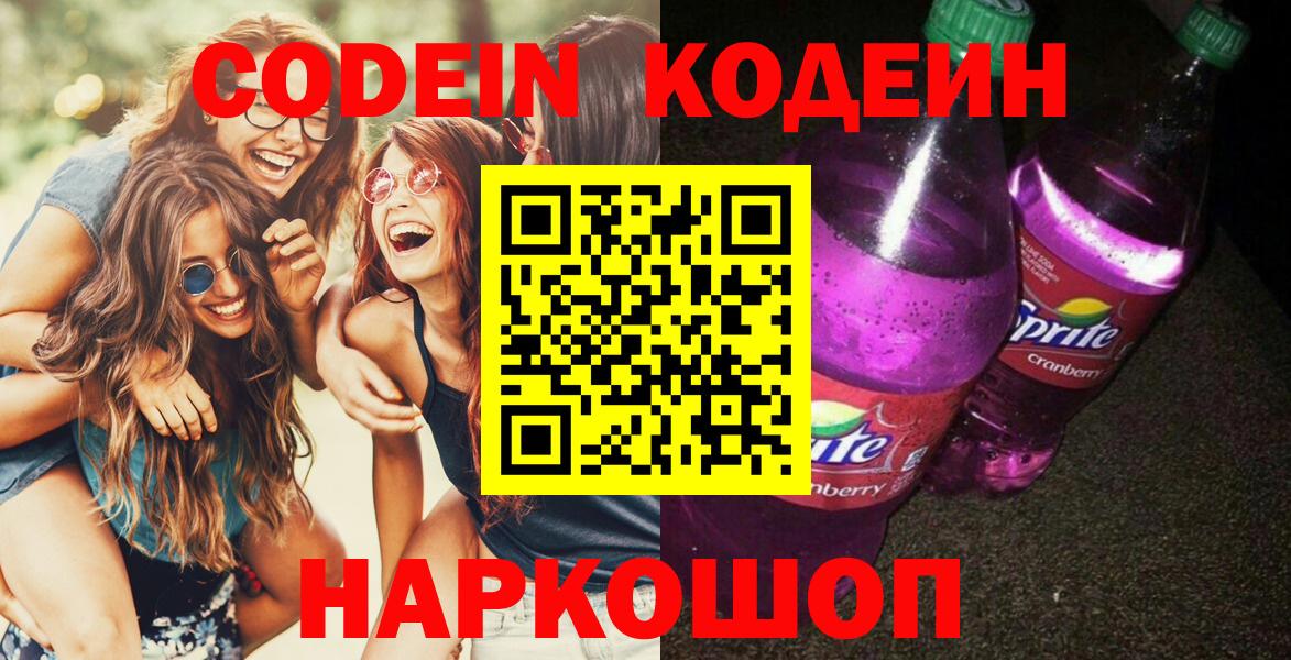 Кодеин Purple Drank Можайск