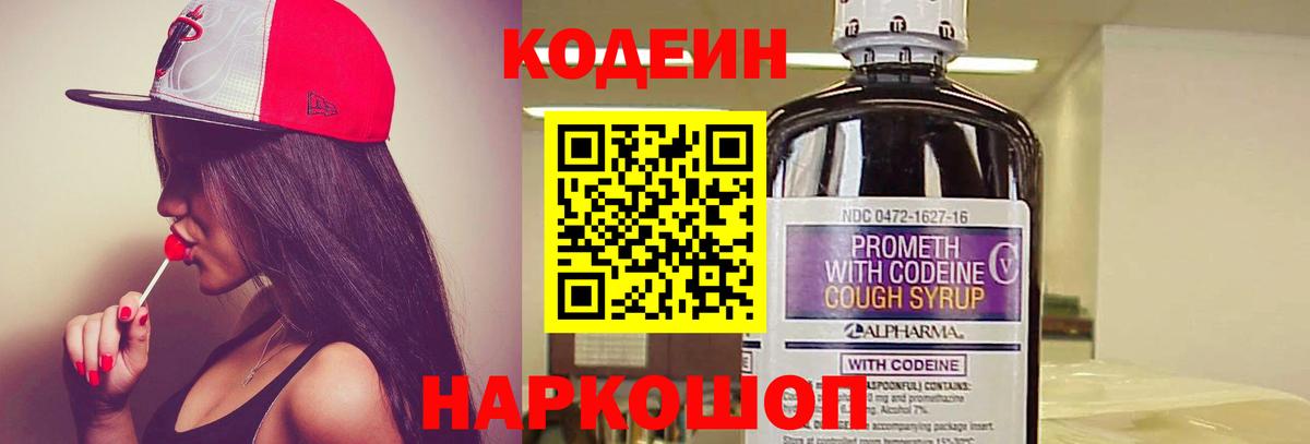 Кодеин Purple Drank  Вход с VPN  Codein напиток Lean (лин)  Можайск 